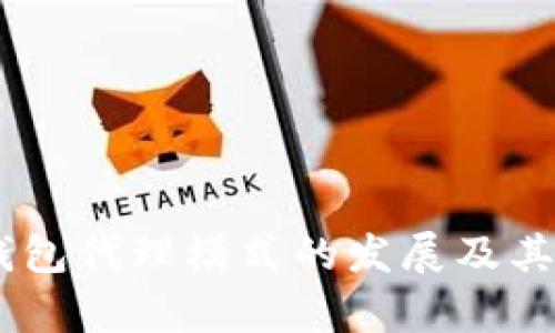 IM2.0 钱包代理模式的发展及其影响分析