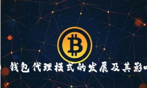 IM2.0 钱包代理模式的发展及其影响分析