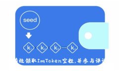 如何有效领取ImToken空投，并参与评论