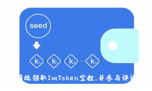 如何有效领取ImToken空投,并参与评论交流