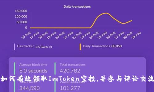 如何有效领取ImToken空投,并参与评论交流