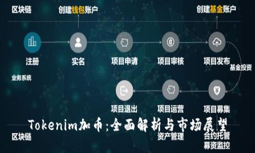 Tokenim加币:全面解析与市场展望