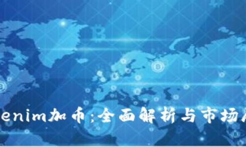 Tokenim加币:全面解析与市场展望
