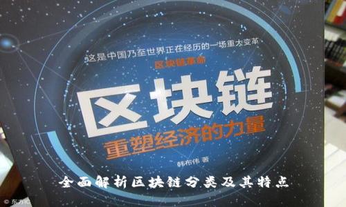 全面解析区块链分类及其特点