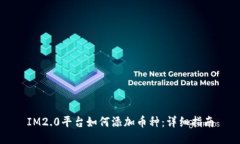 IM2.0平台如何添加币种：详细指南