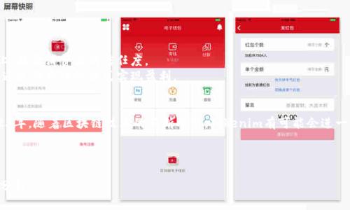 Tokenim是一个相对较新的项目，涉及到区块链和加密货币的领域。以下是关于Tokenim的一些基本信息和它的相关背景。

### Tokenim的定义
Tokenim是一个基于区块链技术的项目，旨在为用户提供一种方便、安全的交易环境。它可能涉及到代币的发行、交易所的建立，或者是某种特定应用程序的开发。关于Tokenim的具体情况，往往包括其目标、功能、技术实施等多方面的内容。

### Tokenim的主要特点
Tokenim通常具有如下几项主要特点：
1. **去中心化**：Tokenim利用区块链的特性，确保交易不受到中心化机构的干预，增强了用户对自身资产的控制权。
2. **安全性**：通过加密技术，Tokenim能够确保用户的数据和资金安全，避免被黑客攻击或数据泄露。
3. **透明性**：所有的交易记录都可以在区块链上进行公开查阅，从而增加了项目的透明度和用户的信任感。
4. **高效性**：借助智能合约等技术，Tokenim可以提高交易的效率，减少中介的介入时间，从而使交易更加迅速。

### Tokenim的应用场景
Tokenim的具体应用场景可能非常广泛，例如：
- **金融服务**：利用Tokenim进行资产的转账、借贷，或者其他金融产品的交易。
- **产品溯源**：通过Tokenim的技术手段，将产品的生产过程和流通过程记录在区块链上，提升消费者的信任度。
- **内容创作**：在数字内容创作领域，Tokenim可以帮助创作者保护自己的知识产权，并通过代币化的方式实现盈利。
  
### 未来的发展
Tokenim的未来发展可能受多种因素影响，包括政策法规、市场需求、技术创新等。进入2023年，随着区块链技术的不断成熟，Tokenim有可能会进一步拓展其市场，推出更多的创新产品。

如需深入了解Tokenim的背景和发展，建议访问其官方网站或相关社区。

如果您有特定的问题或关注点，可以进一步询问。我将会根据您的需求提供更多的信息和分析。