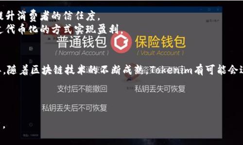 Tokenim是一个相对较新的项目，涉及到区块链和加密货币的领域。以下是关于Tokenim的一些基本信息和它的相关背景。

### Tokenim的定义
Tokenim是一个基于区块链技术的项目，旨在为用户提供一种方便、安全的交易环境。它可能涉及到代币的发行、交易所的建立，或者是某种特定应用程序的开发。关于Tokenim的具体情况，往往包括其目标、功能、技术实施等多方面的内容。

### Tokenim的主要特点
Tokenim通常具有如下几项主要特点：
1. **去中心化**：Tokenim利用区块链的特性，确保交易不受到中心化机构的干预，增强了用户对自身资产的控制权。
2. **安全性**：通过加密技术，Tokenim能够确保用户的数据和资金安全，避免被黑客攻击或数据泄露。
3. **透明性**：所有的交易记录都可以在区块链上进行公开查阅，从而增加了项目的透明度和用户的信任感。
4. **高效性**：借助智能合约等技术，Tokenim可以提高交易的效率，减少中介的介入时间，从而使交易更加迅速。

### Tokenim的应用场景
Tokenim的具体应用场景可能非常广泛，例如：
- **金融服务**：利用Tokenim进行资产的转账、借贷，或者其他金融产品的交易。
- **产品溯源**：通过Tokenim的技术手段，将产品的生产过程和流通过程记录在区块链上，提升消费者的信任度。
- **内容创作**：在数字内容创作领域，Tokenim可以帮助创作者保护自己的知识产权，并通过代币化的方式实现盈利。
  
### 未来的发展
Tokenim的未来发展可能受多种因素影响，包括政策法规、市场需求、技术创新等。进入2023年，随着区块链技术的不断成熟，Tokenim有可能会进一步拓展其市场，推出更多的创新产品。

如需深入了解Tokenim的背景和发展，建议访问其官方网站或相关社区。

如果您有特定的问题或关注点，可以进一步询问。我将会根据您的需求提供更多的信息和分析。