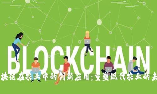 区块链在农业中的创新应用:重塑现代农业的未来