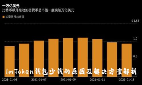 imToken钱包少钱的原因及解决方案解析