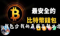 imToken钱包少钱的原因及解决方案解析