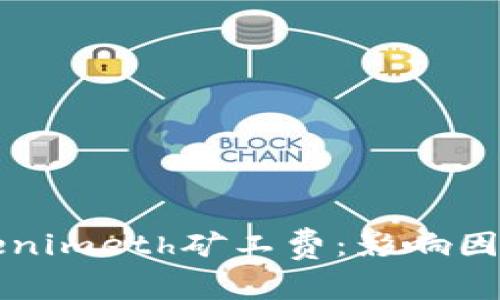 深入了解Tokenimeth矿工费：影响因素与计算教程