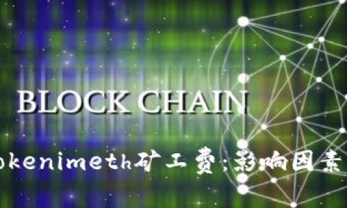 深入了解Tokenimeth矿工费：影响因素与计算教程