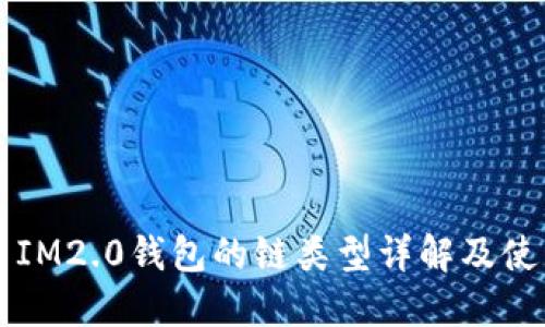 ### IM2.0钱包的链类型详解及使用指南