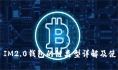 ### IM2.0钱包的链类型详解及使用指南