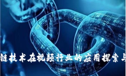 区块链技术在视频行业的应用探索与展望