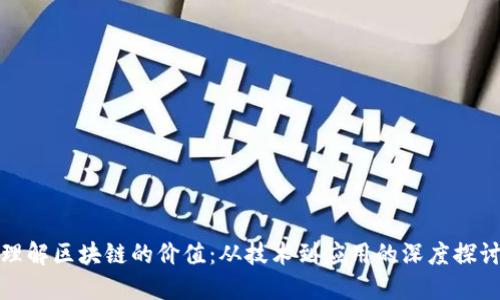 理解区块链的价值：从技术到应用的深度探讨