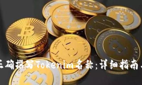 如何正确撰写Tokenim名称:详细指南与技巧