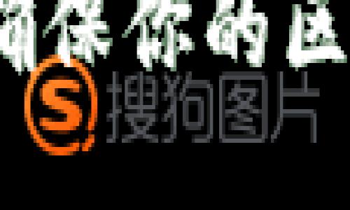 区块链安全测试:确保你的区块链应用无懈可击