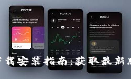 Tokenim官网下载安装指南:获取最新版本的最佳途径