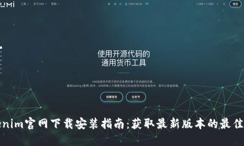 Tokenim官网下载安装指南:获取最新版本的最佳途径