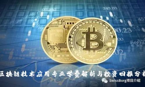 区块链技术应用专业学费解析与投资回报分析