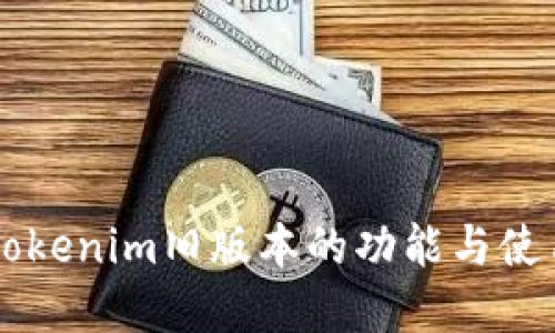 了解Tokenim旧版本的功能与使用技巧