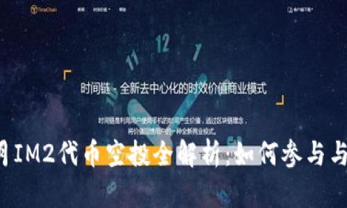 2023年10月IM2代币空投全解析：如何参与与获取新机会