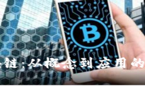 理解区块链:从概念到应用的全面解析