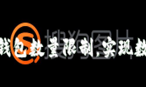 如何有效突破imToken钱包数量限制,实现数字资产管理的最佳实践