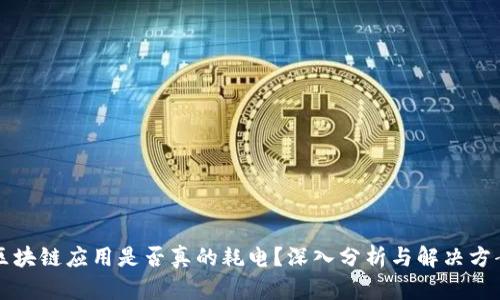 区块链应用是否真的耗电？深入分析与解决方案