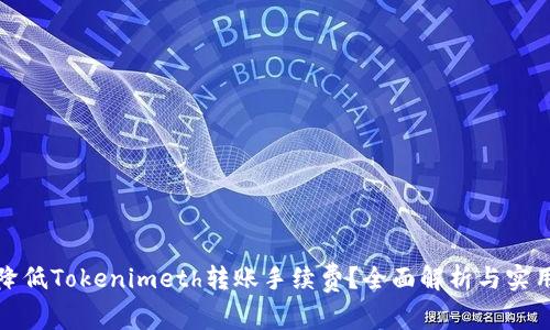 如何降低Tokenimeth转账手续费?全面解析与实用技巧
