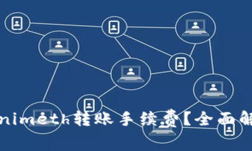 如何降低Tokenimeth转账手续费?全面解析与实用技巧