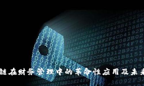 区块链在财务管理中的革命性应用及未来展望