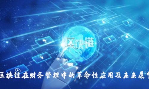 区块链在财务管理中的革命性应用及未来展望