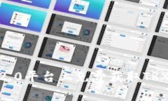 如何在IM2.0平台上免费获取TRX：全面指