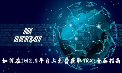 如何在IM2.0平台上免费获取TRX:全面指南