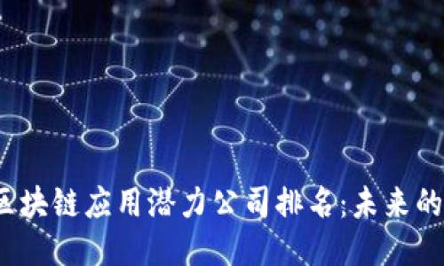 2023年区块链应用潜力公司排名:未来的技术领袖