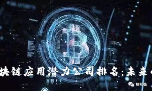2023年区块链应用潜力公司排名:未来的技术领袖