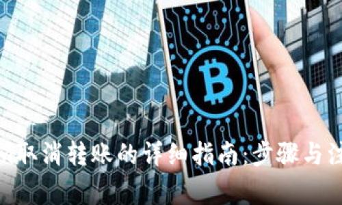 Tokenim取消转账的详细指南:步骤与注意事项