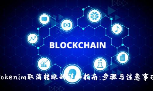 Tokenim取消转账的详细指南:步骤与注意事项