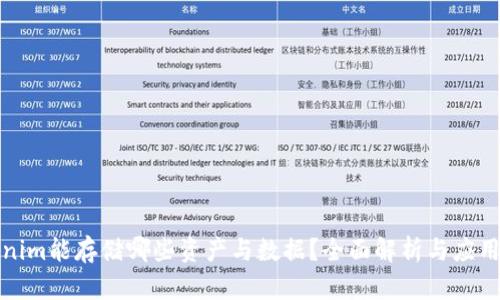 Tokenim能存储哪些资产与数据？全面解析与应用场景