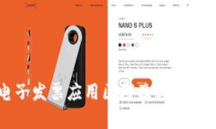 区块链电子发票应用区域及其未来发展