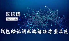 IM2.0钱包助记词无效解决方案及使用指南