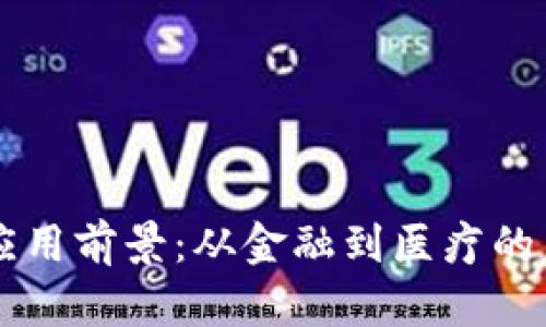 区块链的应用前景:从金融到医疗的多元化探索