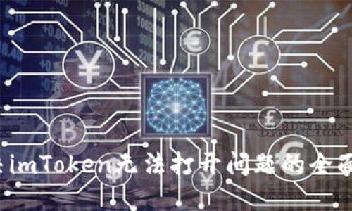 解决imToken无法打开问题的全面指南