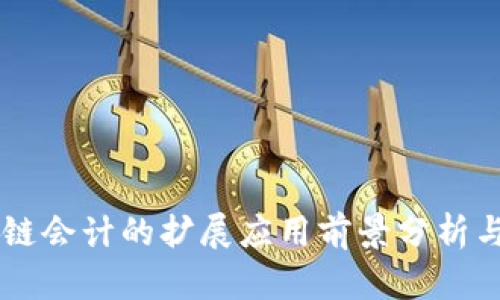 区块链会计的扩展应用前景分析与展望