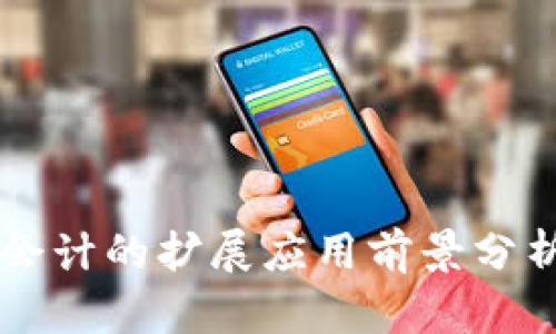区块链会计的扩展应用前景分析与展望