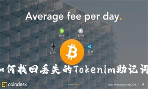 如何找回丢失的Tokenim助记词?