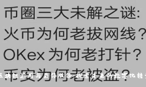 区块链应用与易伟股份:探索未来的数字化转型