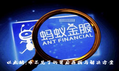 以太坊:币不见了的背后原因与解决方案